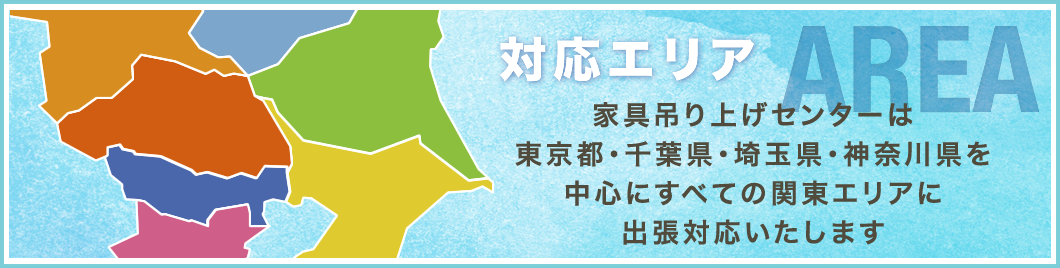 対応エリア 関東全域に対応いたします