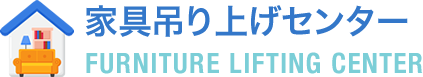 家具吊り上げセンター